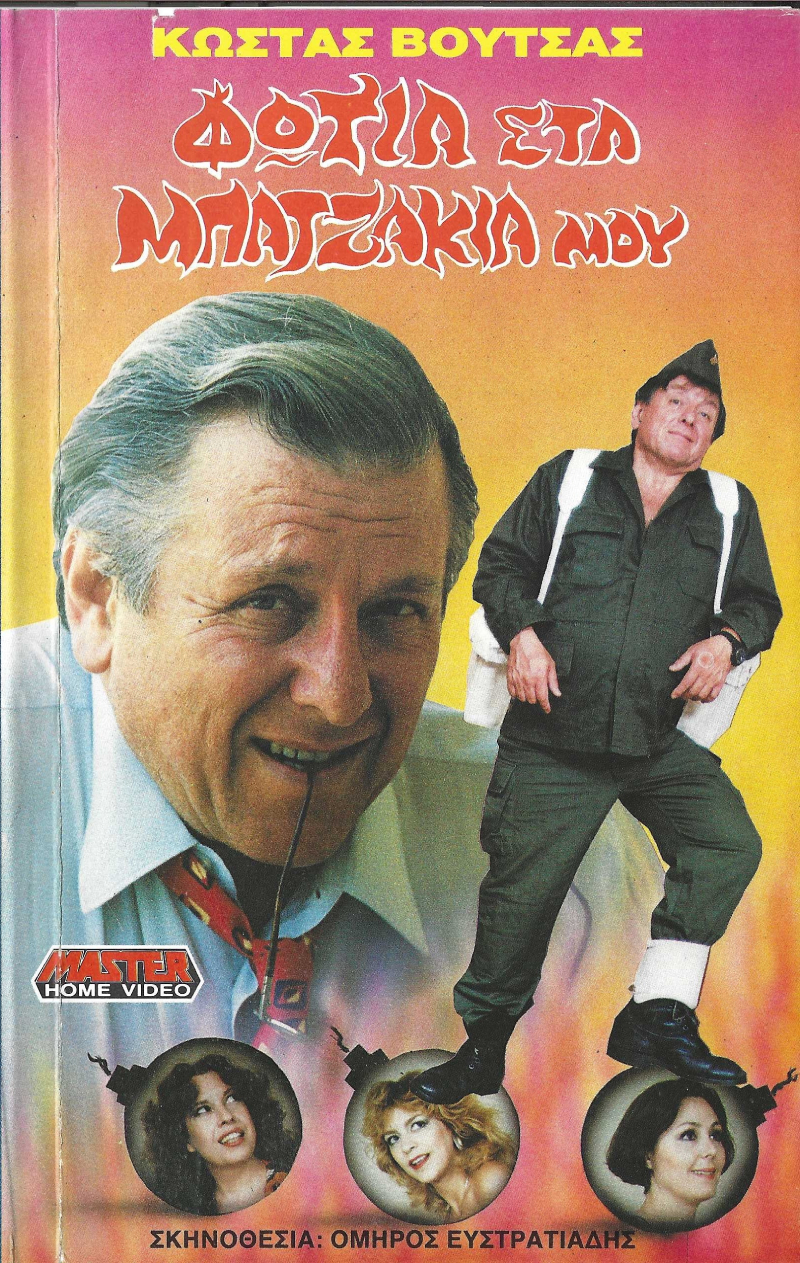 Front cover of Film Φωτιά στα μπατζάκια μου VHS tape